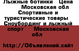 Лыжные ботинки › Цена ­ 500 - Московская обл. Спортивные и туристические товары » Сноубординг и лыжный спорт   . Московская обл.